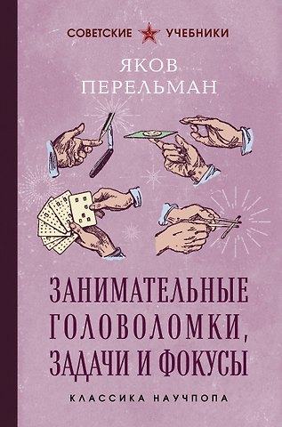 Яков Исидорович Перельман Занимательные головоломки, задачи и фокусы. Лучшие советские учебники