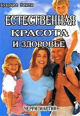 Чарльз Мартин Естественная красота и здоровье. Жизнь без диет