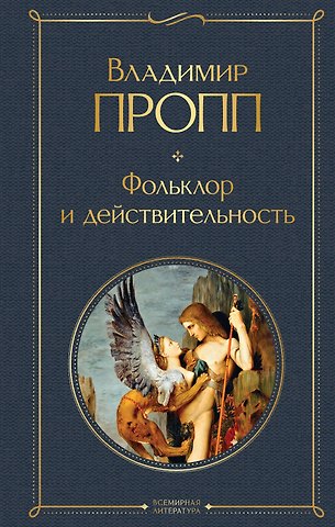 Владимир Яковлевич Пропп Фольклор и действительность