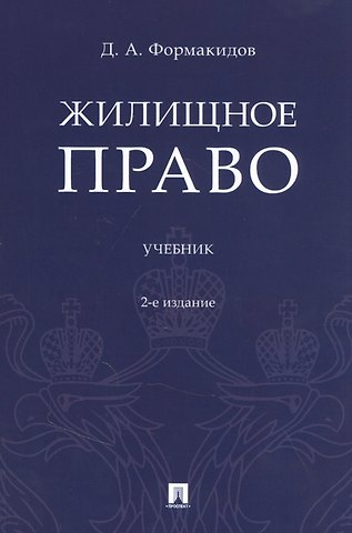 Д. А. Формакидов Жилищное право. Учебник