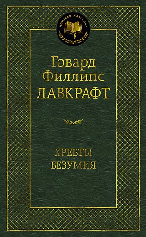 Говард Филлипс Лавкрафт Хребты Безумия