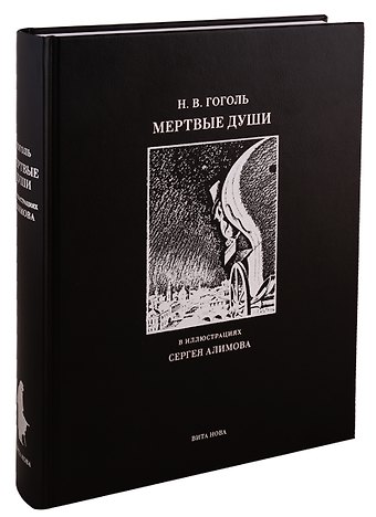 Николай Васильевич Гоголь Мертвые души