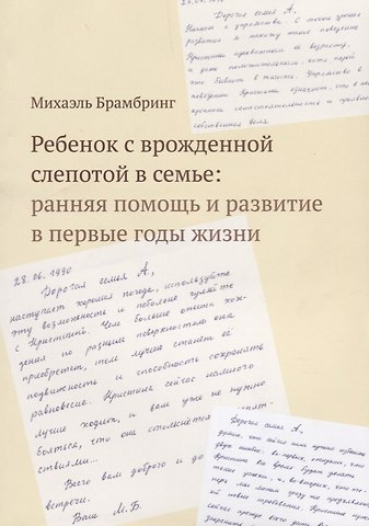 Михаэль Брамбринг Ребенок с врожденной слепотой в семье: ранняя помощь и развитие в первые годы жизни