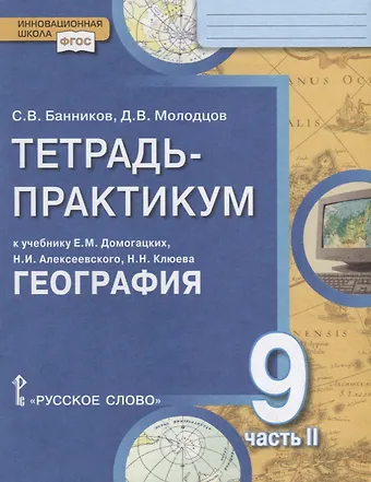 Дмитрий Владимирович Молодцов, Сергей Валерьевич Банников Тетрадь-практикум к учебнику Е.М. Домогацких, Н.И. Алексеевского, Н.Н. Клюева География для 9 класса. Часть 2. Природно-хозяйственная характеристика России. Заключение