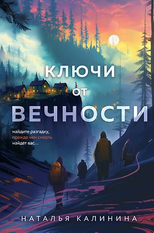 Наталья Дмитриевна Калинина Ключи от вечности