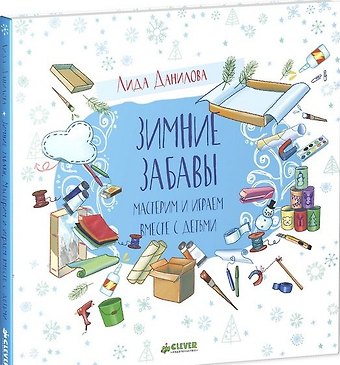 Лидия Данилова Зимние забавы. Мастерим и играем вместе с детьми