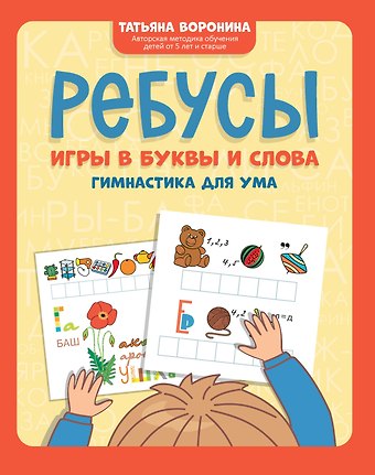 Татьяна Павловна Воронина Ребусы: игры в буквы и слова: гимнастика для ума