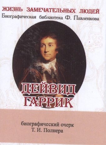 Дейвид Гаррик, его жизнь и сценическая деятельность