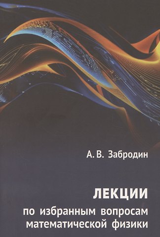 А. Забродин Лекции по избранным вопросам математической физики