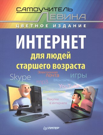Александр Шлемович Левин Интернет для людей старшего возраста. Самоучитель Левина в цвете