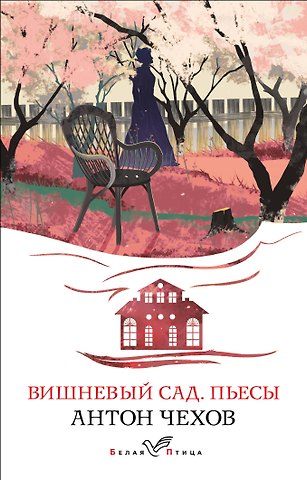 Антон Павлович Чехов Вишневый сад. Пьесы