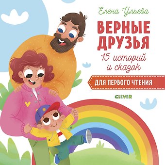 Елена Александровна Ульева 15 историй и сказок для первого чтения. Верные друзья