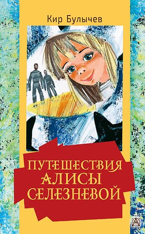 Кир Булычев Путешествия Алисы Селезневой