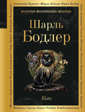 Шарль Бодлер Кот