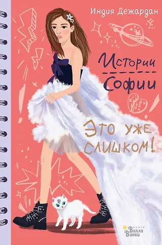 Индия Дежардан Это уже слишком!