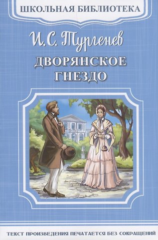 Иван Сергеевич Тургенев Дворянское гнездо