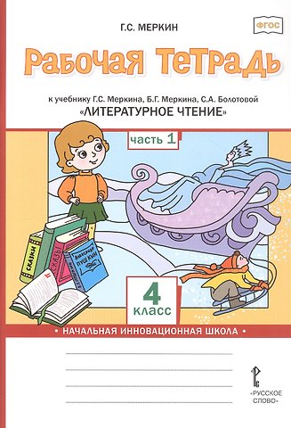 Геннадий Самуйлович Меркин Рабочая тетрадь к учебнику Г.С. Меркина, Б.Г. Меркина, С.А. Болотовой Литературное чтение. 4 класс. В двух частях. Часть 1