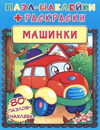 Машинки. Пазл-наклейки + раскраски