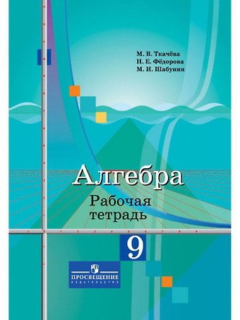 Мария Владимировна Ткачева Алгебра. Рабочая тетрадь. 9 класс. Пособие для учащихся общеобразовательных организаций