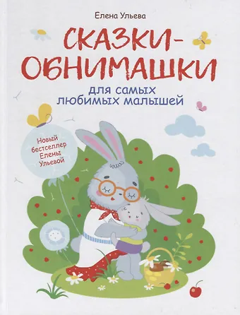 Елена Александровна Ульева Сказки-обнимашки для самых любимых малышей