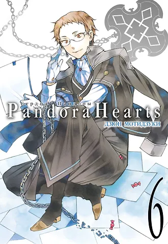 Дзюн Мотидзуки Сердца Пандоры. Книга 6 (Том 11, 12) (Pandora Hearts). Манга