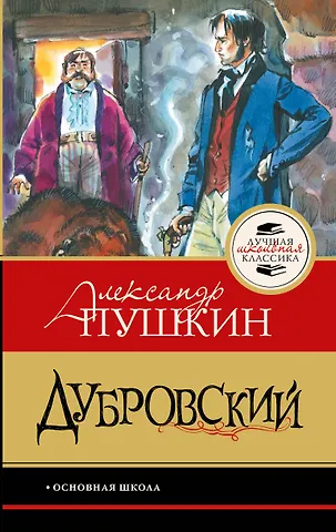 Александр Сергеевич Пушкин Дубровский