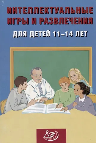 Нина Юрьевна Анашина Интеллектуальные игры и развлечения для детей 11-14 лет