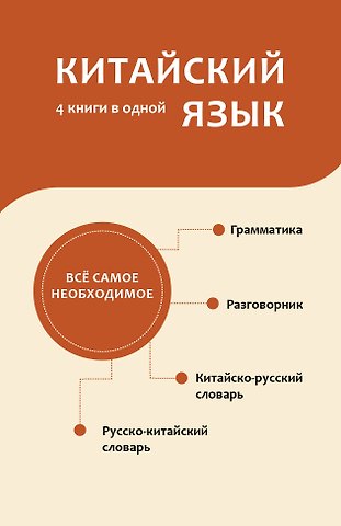 Николай Николаевич Воропаев, Ма Тяньюй Китайский язык. 4 книги в одной: разговорник, китайско-русский словарь, русско-китайский словарь, грамматика