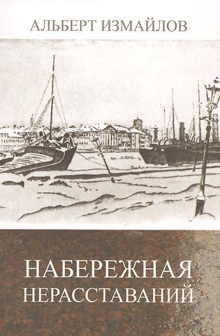 Альберт Федорович Измайлов Набережная нерасставаний