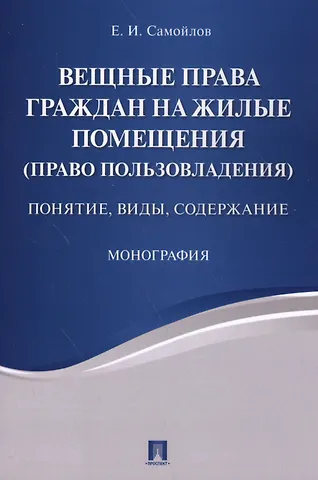 Евгений Иванович Самойлов Вещные права граждан на жилые помещения (право пользовладения): понятие, виды, содержание: монография