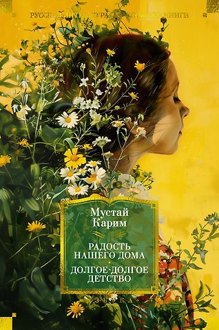 Мустай Карим Радость нашего дома. Долгое-долгое детство