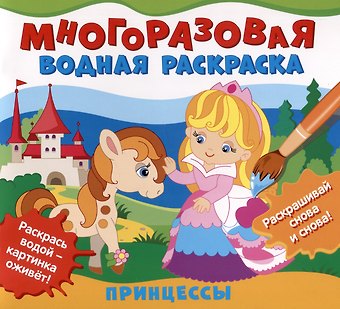 Многоразовая водная раскраска Принцессы