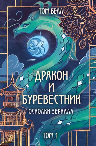 Том Белл Дракон и Буревестник. Осколки зеркала