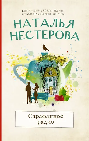 Наталья Владимировна Нестерова Сарафанное радио