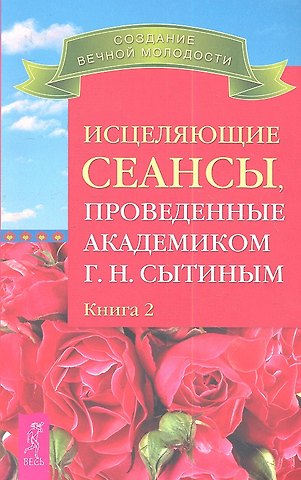 Георгий Николаевич Сытин Исцеляющие сеансы проведенные академиком Г. Н. Сытиным. Книга 2.