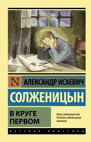 Александр Исаевич Солженицын В круге первом