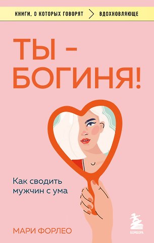 Мари Форлео Ты - богиня! Как сводить мужчин с ума
