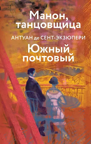 Антуан де Сент-Экзюпери Манон, танцовщица. Южный почтовый