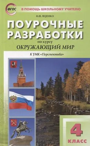 Ирина Федоровна Яценко Поурочные разработки по курсу «Окружающий мир» к УМК Перспектива. 4 класс