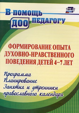 Эльмира Алексеевна Халикова, Наталья Викторовна Колебошина Формирование опыта духовно-нравственного поведения детей 4-7 лет. Программа, планирование, занятия и утренники православного календаря