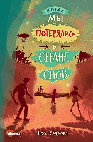 Росс Уэлфорд Когда мы потерялись в Стране снов