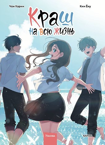 Харим Чон, Ёну Ким Краш на всю жизнь. Том 3 (Crush of a Lifetime). Манхва