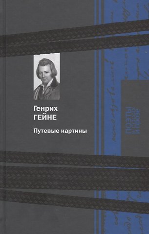 Генрих Гейне Путевые картины