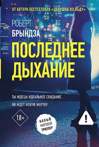 Роберт Брындза Последнее дыхание