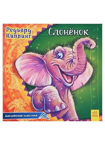 Редьярд Джозеф Киплинг Слоненок