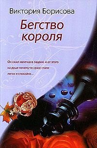 Виктория Александровна Борисова Бегство короля