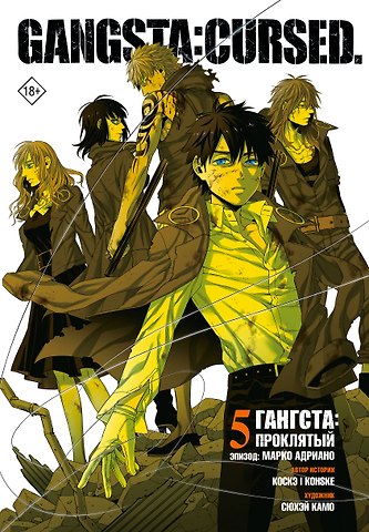 Коскэ, Камо Сюхей Гангста. Проклятый. Том 5 - Эпизод: Марко Адриано (Бандитос / Gangsta). Манга