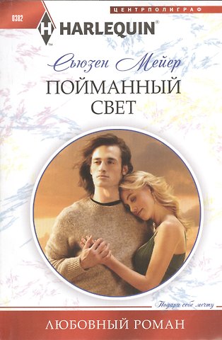 Сьюзен Мейер Пойманный свет
