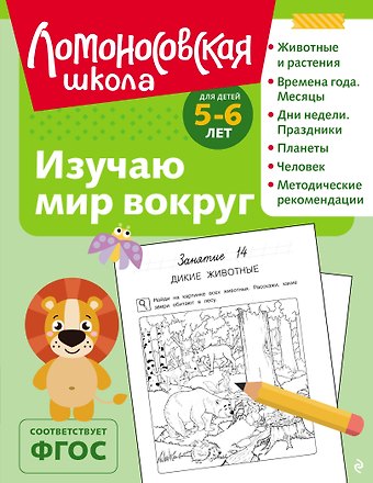 Валентина Александровна Егупова Изучаю мир вокруг: для детей 5-6 лет (ч/б)