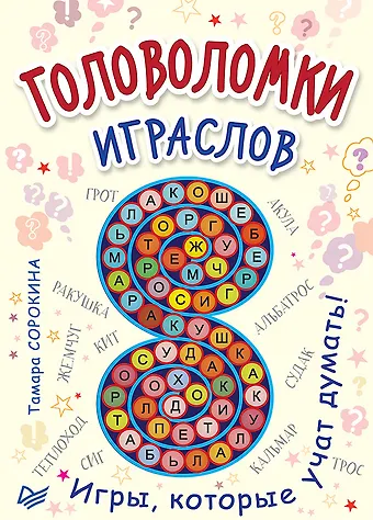 Татьяна Сергеевна Сорокина Головоломки. Играслов (25 карточек)